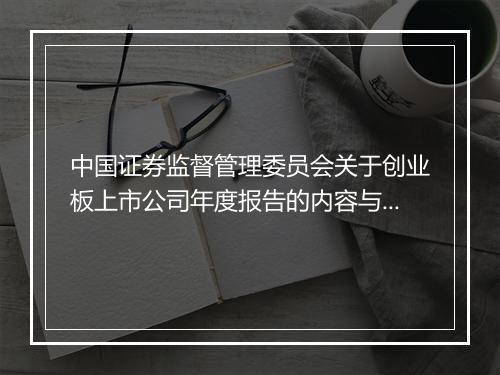 中国证券监督管理委员会关于创业板上市公司年度报告的内容与格式