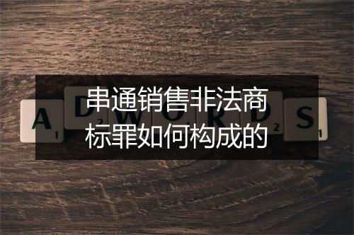 串通销售非法商标罪如何构成的