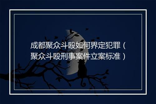 成都聚众斗殴如何界定犯罪（聚众斗殴刑事案件立案标准）