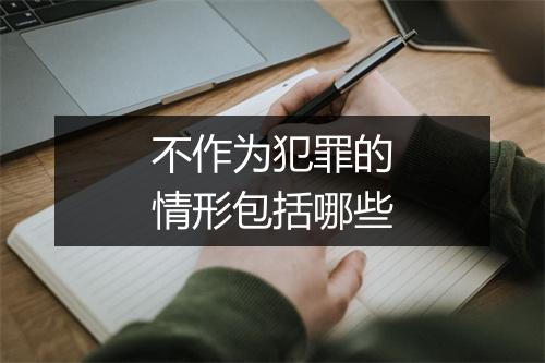 不作为犯罪的情形包括哪些
