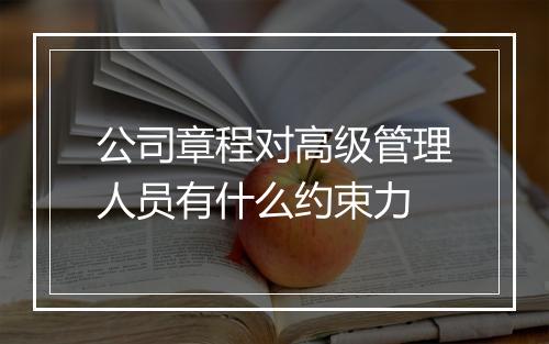 公司章程对高级管理人员有什么约束力