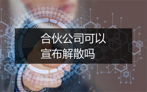合伙公司可以宣布解散吗