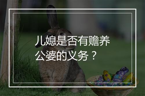 儿媳是否有赡养公婆的义务？