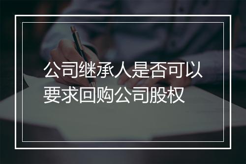 公司继承人是否可以要求回购公司股权