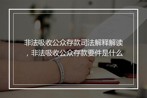 非法吸收公众存款司法解释解读，非法吸收公众存款要件是什么