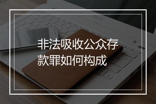 非法吸收公众存款罪如何构成
