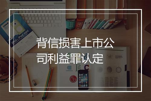 背信损害上市公司利益罪认定