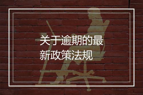 关于逾期的最新政策法规