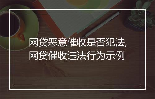 网贷恶意催收是否犯法,网贷催收违法行为示例