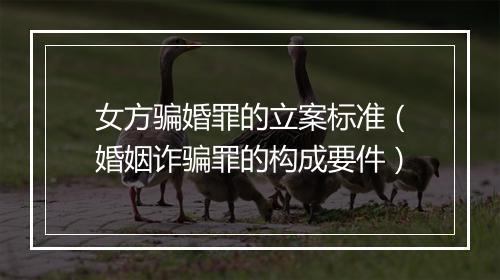 女方骗婚罪的立案标准（婚姻诈骗罪的构成要件）