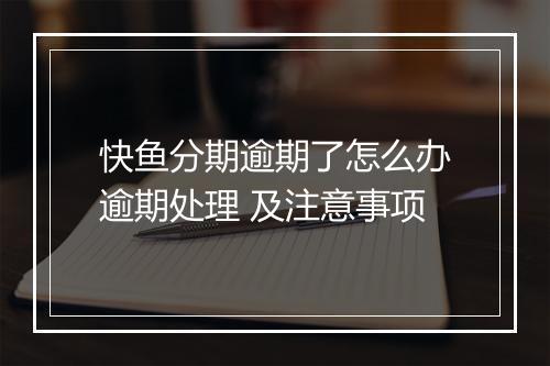 快鱼分期逾期了怎么办逾期处理 及注意事项