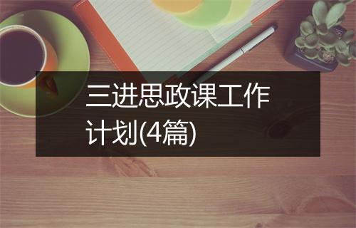 三进思政课工作计划(4篇)