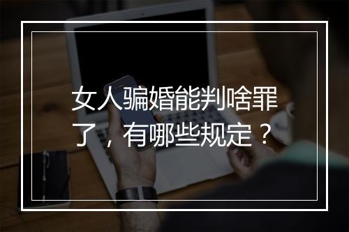 女人骗婚能判啥罪了，有哪些规定？