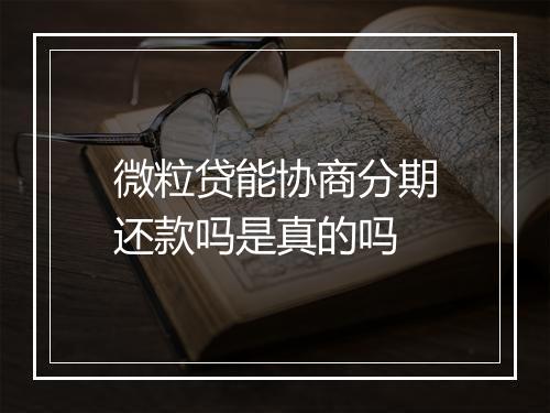 微粒贷能协商分期还款吗是真的吗