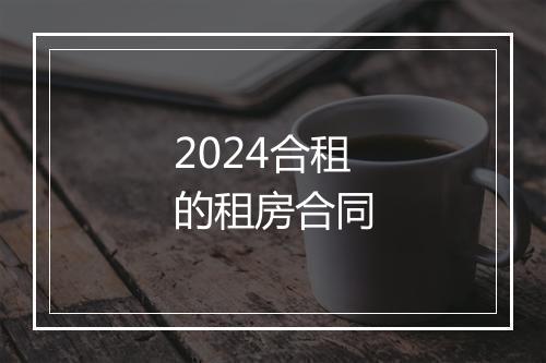 2024合租的租房合同