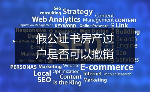 假公证书房产过户是否可以撤销