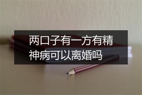 两口子有一方有精神病可以离婚吗