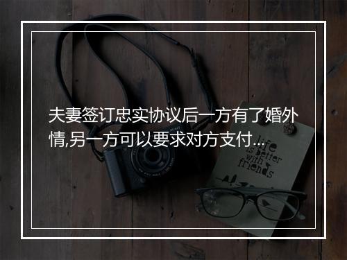 夫妻签订忠实协议后一方有了婚外情,另一方可以要求对方支付违约金吗