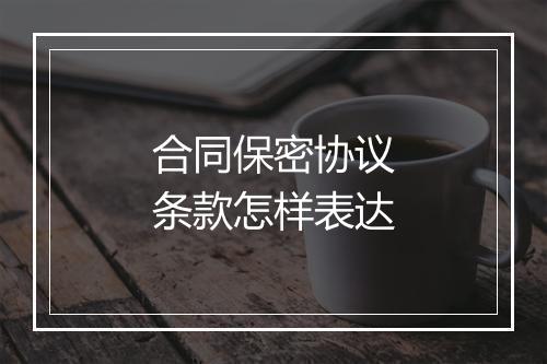 合同保密协议条款怎样表达