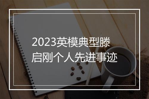 2023英模典型滕启刚个人先进事迹