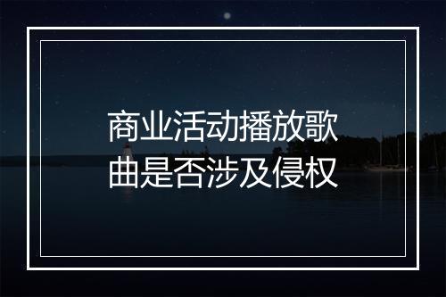 商业活动播放歌曲是否涉及侵权