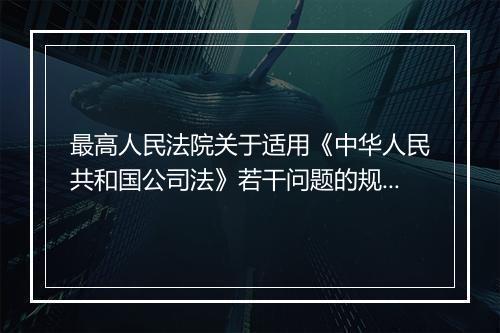 最高人民法院关于适用《中华人民共和国公司法》若干问题的规定（