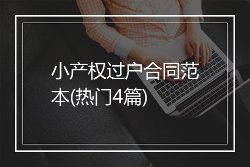 小产权过户合同范本(热门4篇)