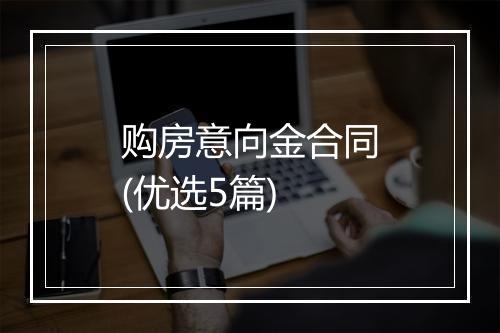 购房意向金合同(优选5篇)