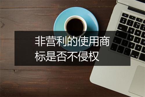 非营利的使用商标是否不侵权