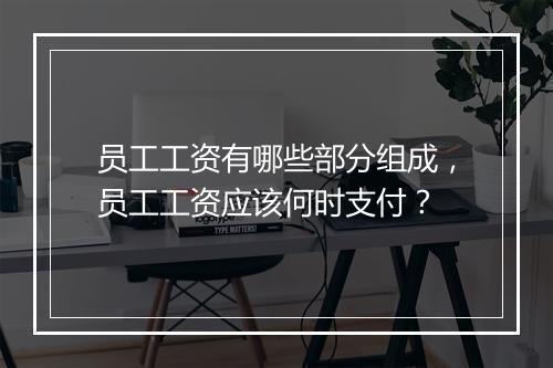 员工工资有哪些部分组成，员工工资应该何时支付？