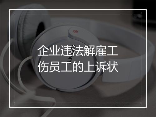 企业违法解雇工伤员工的上诉状
