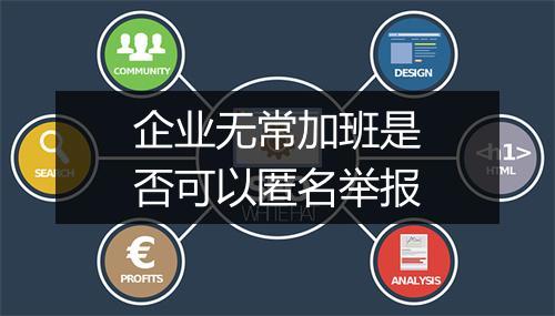 企业无常加班是否可以匿名举报