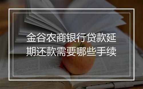 金谷农商银行贷款延期还款需要哪些手续