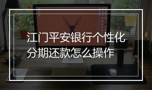 江门平安银行个性化分期还款怎么操作