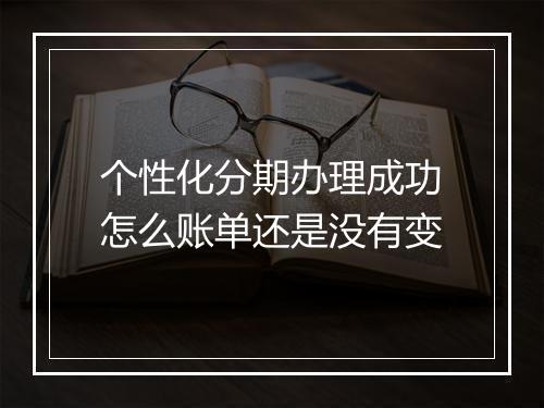 个性化分期办理成功怎么账单还是没有变