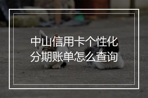 中山信用卡个性化分期账单怎么查询