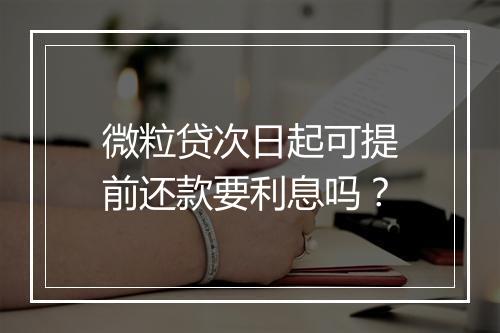 微粒贷次日起可提前还款要利息吗？
