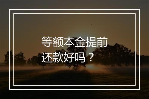 等额本金提前还款好吗？