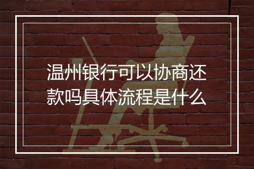 温州银行可以协商还款吗具体流程是什么