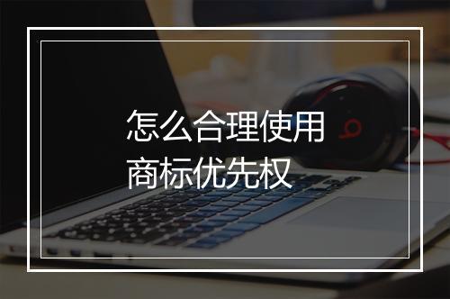 怎么合理使用商标优先权