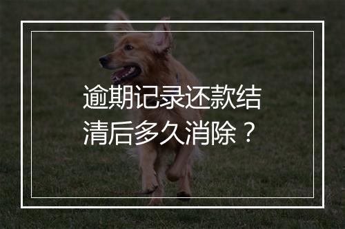 逾期记录还款结清后多久消除？