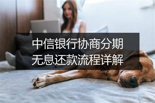 中信银行协商分期无息还款流程详解