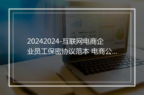 20242024-互联网电商企业员工保密协议范本 电商公司保密协议