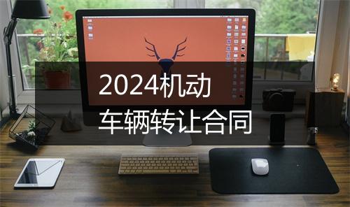 2024机动车辆转让合同