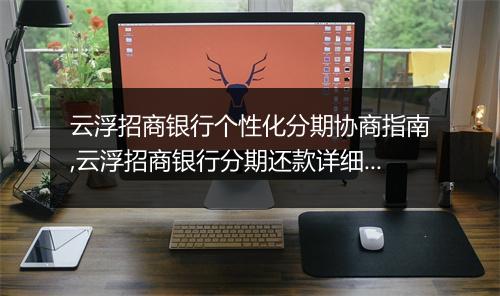 云浮招商银行个性化分期协商指南,云浮招商银行分期还款详细步骤
