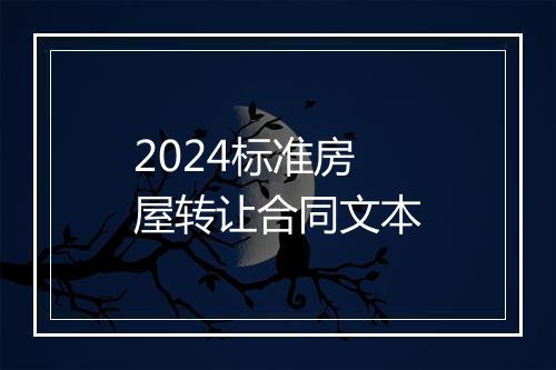 2024标准房屋转让合同文本