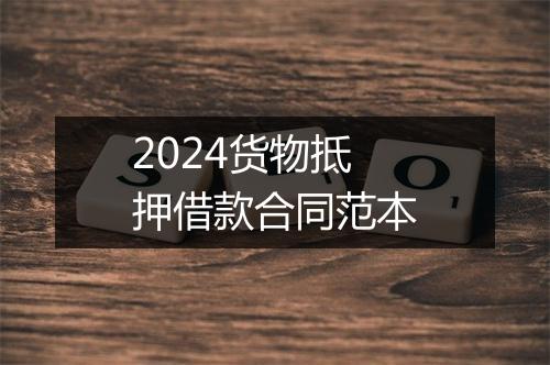 2024货物抵押借款合同范本