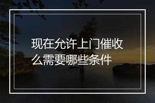 现在允许上门催收么需要哪些条件