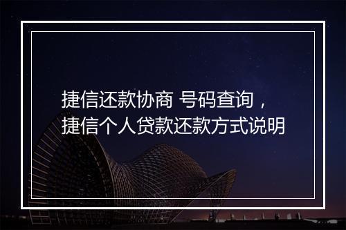 捷信还款协商 号码查询，捷信个人贷款还款方式说明