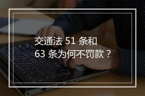交通法 51 条和 63 条为何不罚款？